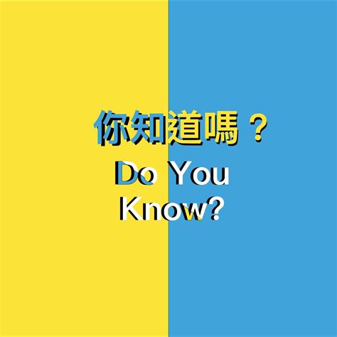 你知道嗎|英文口語「you know 你知道」的各種日常用法